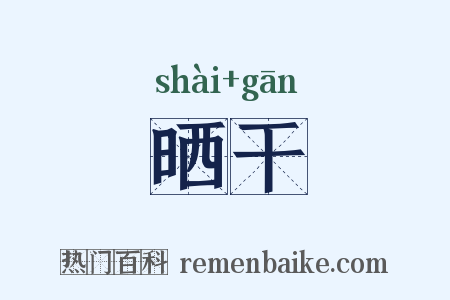 晒干是什么意思的图片